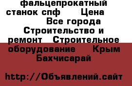 фальцепрокатный станок спф700 › Цена ­ 70 000 - Все города Строительство и ремонт » Строительное оборудование   . Крым,Бахчисарай